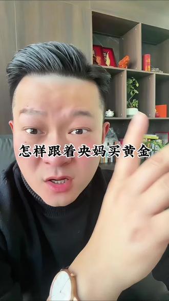 一分钟教你,跟着央妈买黄金#金融常识 #黄金 #万万没想到