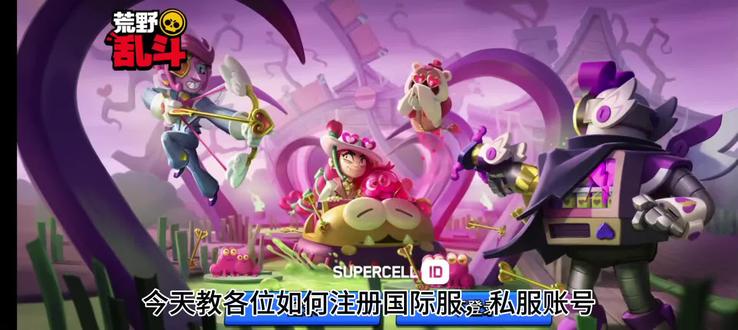 如何注册国际服账号与私服账号?这期视频给你教程!#游戏视频 #荒野乱斗 #荒野乱斗国际服