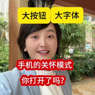 手机里的关怀模式,你打开了吗#长辈关怀模式如何打开#超级实用的手机使用技巧#大字体大按钮,听聊天中的文字信息