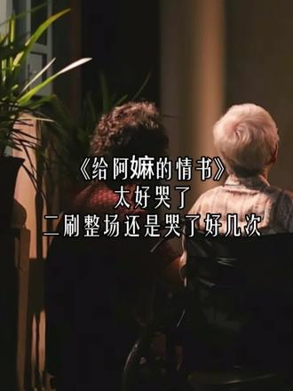 《给阿嫲的情书》太好哭了,二刷整场还是哭了好几次 《给阿嫲的情书》看了有好几天了,一直没整理好思绪该怎么表达。今天看到有网友说:疑惑,为什么两个儿子都长大结婚了,却没想过去泰国找父亲呢?
作为潮阳本地人看后的观影感受,不知道大家记不记得一个片段,阿嫲跟小儿子在橄榄树下的对话,小儿子跟阿嫲提他爸在泰国,是不是可以让他爸出钱支持晓伟在泰国做生意,阿嫲拿起棍子打小儿子。
看到这里的时候我想到阿嫲年轻的时候收到那张合照时非常难过,并搬家断了跟暹罗的信件往来。
可能因为我是在潮阳长大,从小跟我自己的阿嫲一起生活,阿嫲跟我讲了很多的故事,看着阿嫲的为人处事长大。我能理解为什么电影里阿嫲的孩子这么多年都没去暹罗找阿公,因为阿嫲的伤痛,不允许自己孩子去找,也不允许他们去打扰阿公的新家庭,阿嫲说过:仔是我自己生、自己养。
在潮汕有非常多这样的女性,她们有着自强自立自尊自爱的精神。我自己的阿嫲、我的外婆、我的妈妈、我的姑妈,她们都是这样的自强的女性。
到现在其实潮汕也有很多这样的女性,老公在外地打工赚钱,常年不在家,她们就默默的带孩子操持着潮汕各种习俗守着家。这些年大家看到潮汕有非常多的传统文化保留下来,其实都是潮汕妇女在操持守着传承着。致敬所有潮汕女性为家庭的付出❤️#给阿嫲的情书 #潮汕 #过番 #下南洋 #潮汕人