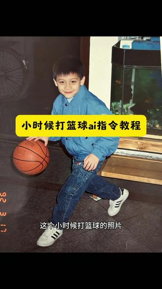 完成儿时篮球梦,小时候打篮球ai指令来啦~ #豆包ai ,#豆包P图已经nextlevel了#小时候打篮球ai指令 #篮球 #豆包小时候打篮球ai指令