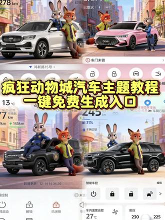 你们要的疯狂动物城汽车主题教程来了。#疯狂动物城汽车主题 #汽车主题 #汽车app #醒图 #醒图创作者 疯狂动物城汽车app 疯狂动物城汽车app 壁纸疯狂动物城app背景 疯狂动物城汽车app本田 疯狂动物城汽车app下载 疯狂动物城汽车 疯狂动物城汽车app界面背景图 疯狂动物城汽车app制作教程 疯狂动物城汽车app壁纸 疯狂动物城app背景 疯狂动物城汽车app下载 朱迪尼克汽车app主题朱迪尼克手机主题 朱迪尼克汽车app 一汽奥迪app疯狂动物城怎么换,奥迪app疯狂动物城主题,比亚迪app换主题,一汽大众app疯狂动物城主题怎么换,宝马app主题更换,比亚迪app主题更换,比亚迪手机app主题更换,领克03app主题更换,宝马app疯狂动物城,主题,领克app怎么设置疯狂动物城,领克app设置疯狂动物城,比亚迪app疯狂动物城主题,奔驰app疯狂动物城主题怎么弄,奥迪app疯狂动物城主题,奔驰疯狂动物城主题设置,比亚迪app主题更换,蔚来app主题设置教程,问界怎么更换主题,极氪app主题玩法,奔驰app主题设置教程,奥迪app主题更换,别克app主题更换疯狂动物城,保时捷app主题更换,长安app主题更换,大众app主题更换,小米app主题更换,丰田app主题更换,传祺app主题更换,吉利app主题更换,五菱app主题更换,吉利app主题更换,特斯拉app主题更换,小鹏app主题更换,理想app主题更换,蔚来app主题更换,理想app主题更换,领克app主题更换,长安app主题更换,零跑app主题更换,领克app设置疯狂动物城,丰田悦享疯狂动物城怎么设置,奥迪app疯狂动物城主题,蔚来app主题设置教程,小鹏app主题更换,零跑app主题更换,奔驰app疯狂动物城主题怎么弄,长安app主题更换,比亚迪app主题更换,宝马app怎么换疯狂动物城,传祺app主题更换,特斯拉app主题更换,领克03app主题更换,吉利app主题更换,一汽奥迪app疯狂动物城怎么换,沃尔沃app疯狂动物城主题,大众app主题更换,极氪app主题玩法,比亚迪手机app主题更换,丰田app主题更换,汽车app疯狂动物城主题设置教程来了,领克app主题更换,五菱app主题更换,奔驰疯狂动物城主题设置,奥迪app主题更换,宝马app主题更换,理想app主题更换,领克app