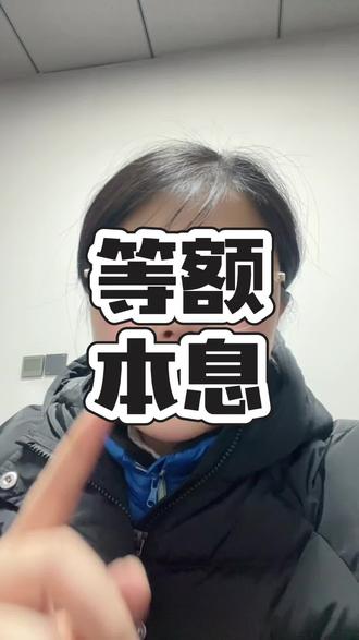 等额本息的利率陷阱。