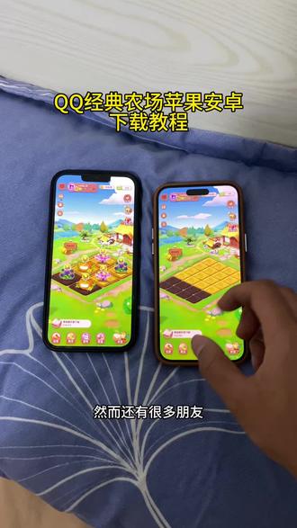 QQ农场经典手机版已经回归了 #qq农场90后回忆杀 #qq农场你们的菜都收了吗 #qq农场经典版 #qq农场经典版怎么下载