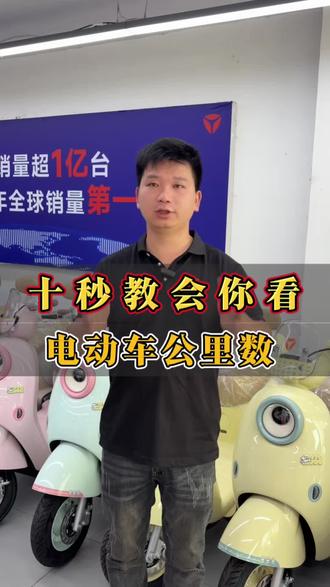 十秒钟教会你看电动车总公里数和单程公里数!#雅迪电动车#南昌电动车#电动车推荐#电动车公里数#电动车知识
