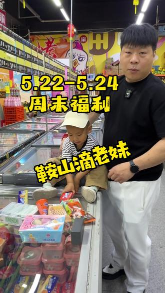 5.22-5.24周末福利#折扣仓 #鞍山 #超市