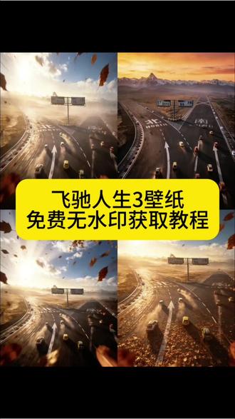飞驰人生壁纸平板 飞驰人生壁纸高燃 飞驰人生壁纸超清 飞驰人生壁纸高清全屏 飞驰人生壁纸怎么找 飞驰人生手机壁纸 飞驰人生手机屏保 飞驰人生壁纸获取教程来了 #飞驰人生手机壁纸 #壁纸 飞驰人生壁纸 飞驰人生壁纸4k超清 飞驰人生3壁纸 飞驰人生壁纸手机 飞驰人生壁纸励志#飞驰人生壁纸 #飞驰人生3手机壁纸 #剪映