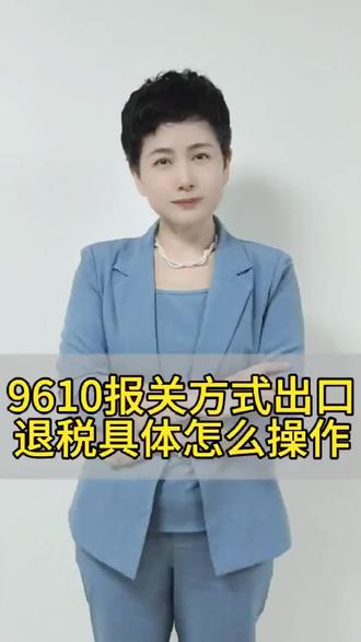 9610如何操作退税? 9610的代码在风中低语,退税的路径蜿蜒如诗行——跨境合规,是暗夜里的灯塔,也是日常里的笃定。🌿✨
#热门 📦💼🔍📖💡
#跨境电商 #财税#老板#创作者扶持计划