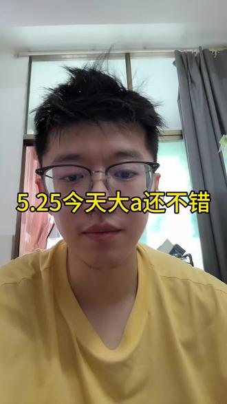 5.25今天大a不错啊 #小i理财 #理财 #基金 #大盘 #大a