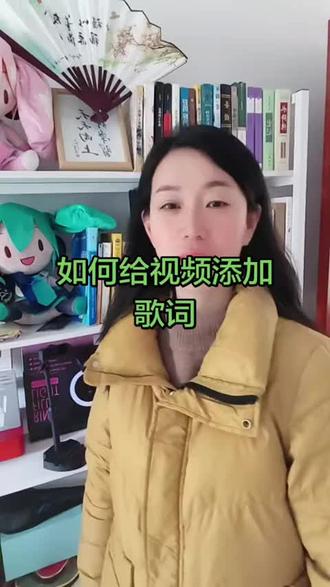 如何给视频添加歌词#知识分享 #每日分享 #经验分享#正能量
