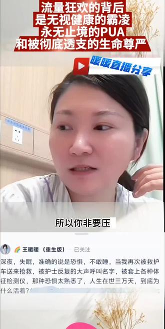 流量狂欢的背后,是无视健康的霸凌、永无止境的PUA,和被彻底透支的生命尊严 。#人生在世三万天开心一天是一天 #到底为什么活着? #暖暖直播分享#祝愿暖暖早日康复!