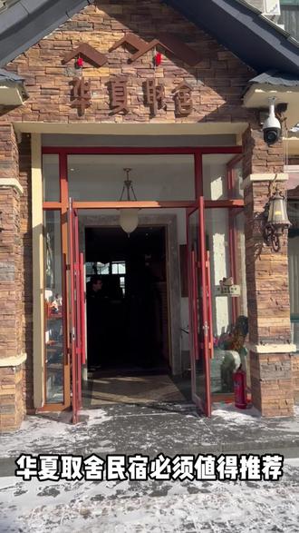 哈尔滨-亚布力选择住宿#亚布力滑雪场 #雪乡童话世界