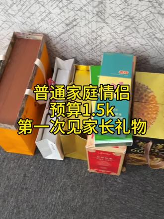 普通家庭第一次见家长礼物 #见家长 #送礼 #携楼兰金毛毫 #见家长礼物 #普通情侣