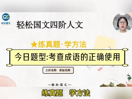 四年级|考察成语的正确使用✅
#成语积累 #四年级语文 #小学知识点归纳 #文学素养 #成语使用