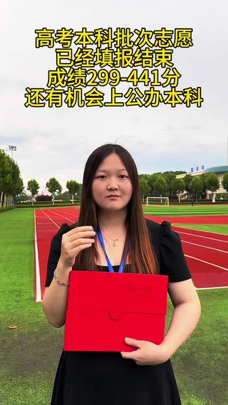 分数不够不用愁,公办一本直通车#高考志愿 #志愿填报 #公办院校 #高考 #低分上名校