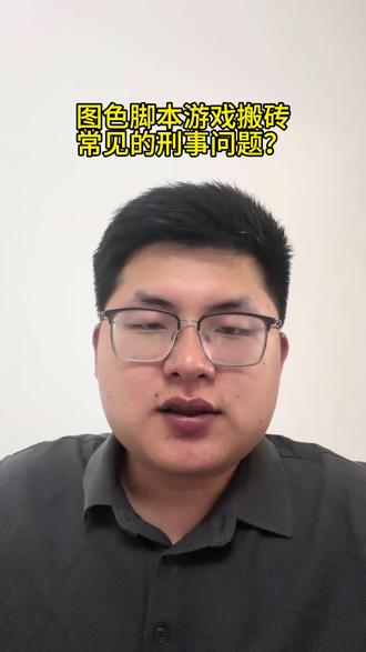 #游戏搬砖 用图色脚本做游戏搬砖,常见的几个刑事问题。脚本不是外挂,用脚本就没事?我在自己电脑上运行脚本,办案机关查不到?收费叫别人做游戏搬砖,有没有刑事风险?
#搬砖游戏 #非法获取计算机信息系统数据罪 #图色脚本 #梦幻西游