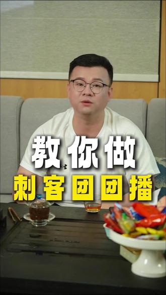 刺客团新人怎么做,按着这套学#刺客团 #单人团 #团播#团播pk #团播直播
