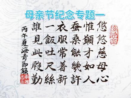墨染春蚕意,笔落忆亲恩 母亲节,我用毛笔小楷节抄录了唐朝诗人鲍溶的诗《将归旧山临别孟郊》中的几句“悠悠慈母心,惟愿才如人。蚕桑能几许,衣服常著新。一饭吐尺丝,谁见此殷勤。”怀念母亲,赞美母亲……#书法里的母爱 #生命里最重要的她 #这也能开播