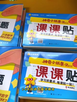 终于不用自己买课课贴写生字组词了,天星家这个现成的课课贴方便又省妈,1-6年级都有,快给孩子安排起来!#暑假预习#课课贴#附加题#小学语文#小学数学