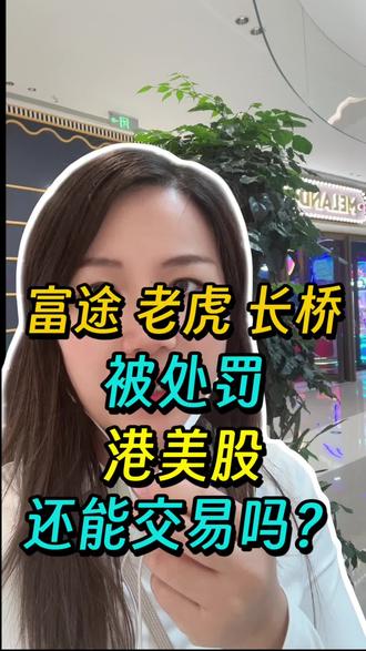 大陆居民还能交易港股美股吗? 富途、老虎、长桥被处罚,港股美股还能交易吗?#港股 #美股 #香港开户 #香港身份 #海外身份