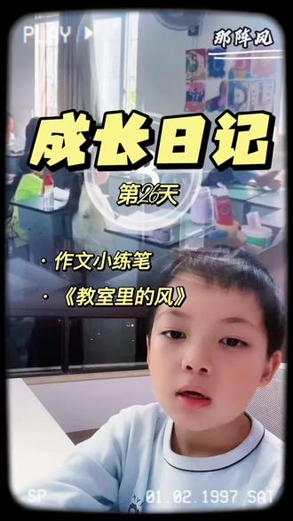 #晒出你身边的满级小孩 #创作者中心 #创作灵感 《作文小练笔|“那阵风”的神仙写法,三年级孩子一看就会!》#提升表达力100天挑战 #小学作文