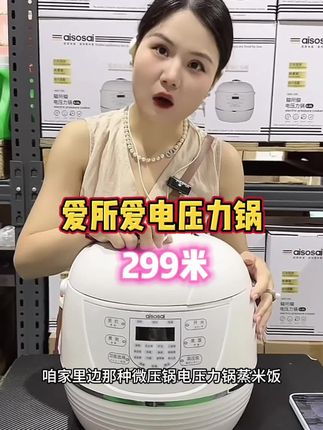 #电压力锅 aisosai爱所爱电压力锅家用智能6L容量高压锅适合1-8人锅#电饭煲#高压锅#厨房小家电#超便宜超划算 @DOU+小助手