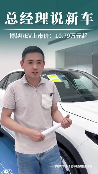 博越REV 湛江吉利喜悦店刘经理,带您看博越REV,可油可电,现车到店,免息长贷福利加满。#吉利焕新盛惠季 #长续航增程博越REV #增程纯电续航375km #博越REV #年度9连冠这是中国星时代