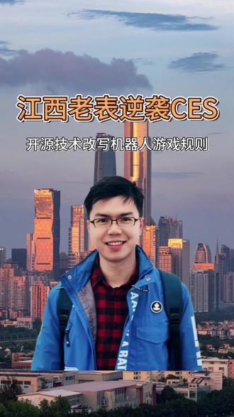 江西团队逆袭CES,开源技术改写机器人游戏规则#智元机器人#彭志辉 #机器人 #CES2026 #从CES看前沿科技走向 @抖音创作小助手 @@抖音热点 @抖音小助手