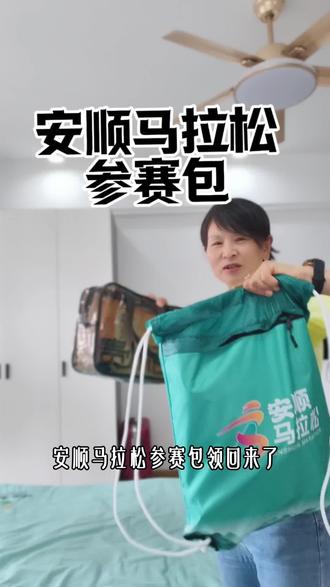 安顺马拉松 #安顺马拉松 安顺马拉松参赛包,连感冒药都发了,你看看丰盛不?#百马百兔小姐姐#传递奔跑的力量