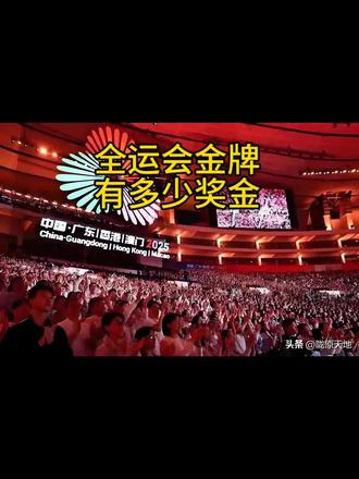 全运会金牌,能得到多少奖金?#上热搜