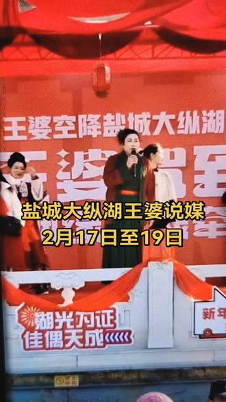 王婆说媒来盐城了#盐城小阳叔探店 #抖音新春吃喝玩乐节 #春节遛娃宝地 #大纵湖 #大纵湖旅游度假区