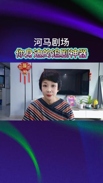 河马剧场~你身边的追剧神器#河马剧场#短剧