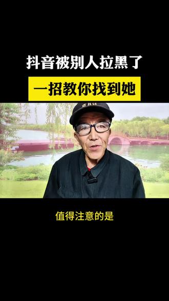 抖音被别人拉黑了一招教你找到她 抖音被他拉黑一直叫你找到对方#干货分享#短视频创业#经验分享#自媒体#教程@抖音创作者中心 @DOU+小助手 @上热门🔥🔥🔥