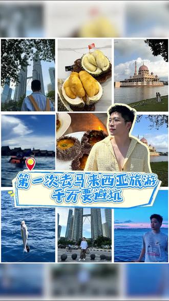 第一次马来西亚旅游,避坑指南! 刚从马来西亚回来,大家有什么旅游吃喝玩乐住的问题都可以问我。作为超级e人很乐意回答!#马来西亚 #马来西亚旅游 #仙本那自由行攻略 #吉隆坡 #亚庇日落