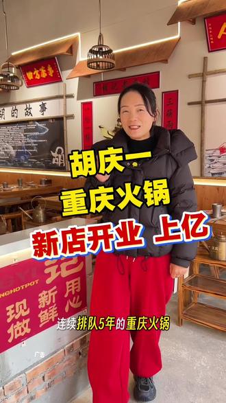 胡庆一重庆火锅,新店开业,上亿西门 #胡庆一重庆火锅 #新店开业 #重庆火锅