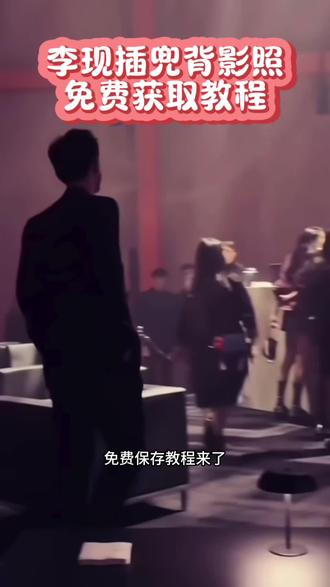 李现插兜背影照,保存教程来了#剪映 #李现李现李现李现李现 #手机壁纸 #动态壁纸 #李现插兜背影照 @抖音小助手 @抖音创作者中心