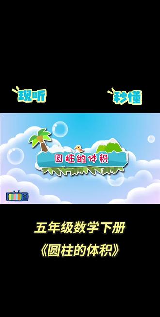 五年级数学下册《圆柱的体积》#清华附小小学数学动画视频课来啦