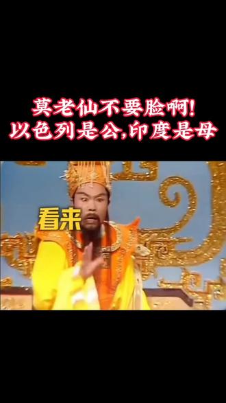 莫老仙语出惊人:印以关系就是公母关系吗?#莫迪 #莫迪访以 #印度神剧 #以色列