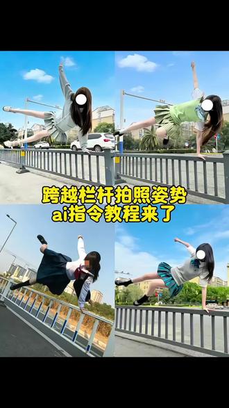 跨越栏杆拍照姿势ai免费教程来啦 翻栏杆帅气照片 栏杆拍照姿势 跨越栏杆拍照教程 跨越栏杆拍照ai指令 跨越栏杆拍照素材 跨越栏杆拍照jk 跨越栏杆拍照 跨越拍照教程 跨越栏杆拍照少年感 跨越栏杆拍照明星 跨越栏杆照片 跨越栏杆拍照姿势教程 翻栏杆经典动作拍照 翻栏杆照片怎么拍 #豆包ai #豆包P图已经nextlevel了 #jk #拍照姿势 jk拍照姿势照片 拍照姿势大全jk拍照姿势教学 有点烦人又有点迷人拍照 有点烦人又有点迷人 有点烦拍照姿势