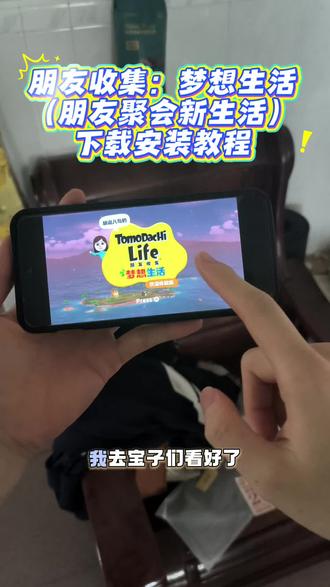 墀垩朋友聚会圜 朋友收集梦想生活下载教程。朋友收集梦想生活怎么下载 #朋友收集梦想生活 #朋友聚会梦想生活 #朋友收集梦想生活下载 #朋友聚会新生活 #Mii 朋友收集梦想生活体验版。 朋友聚会新生活 朋友聚会新生活switch 有的宝子还没有玩到吗?今天这期视频就来教会给大家如何获取安装