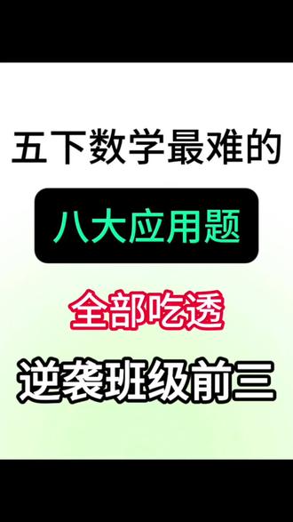 五年级下册数学八大应用题汇总 #五年级#五下数学#应用题#小学数学#知识点