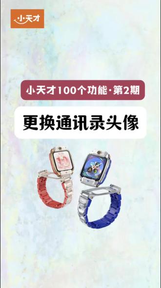 小天才100个功能
第2期 更换通讯录头像
#步步高小天才在新疆 #小天才电话手表 #通讯录头像