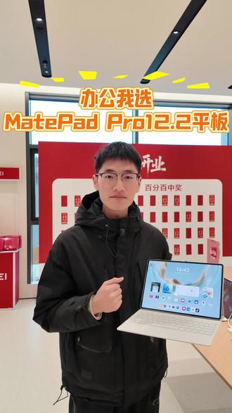 MatePad Pro12.2平板,云晰柔光屏护眼又清晰,鸿蒙操作系统多屏协同办公超便捷!#华为 #华为平板 #办公平板 #一马当先年年有为 #科技数码