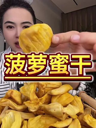 #零食推荐吃货必备 #美食 【9,9/半斤!】菠萝蜜干袋装水果脆片水果干办公休闲零食食品