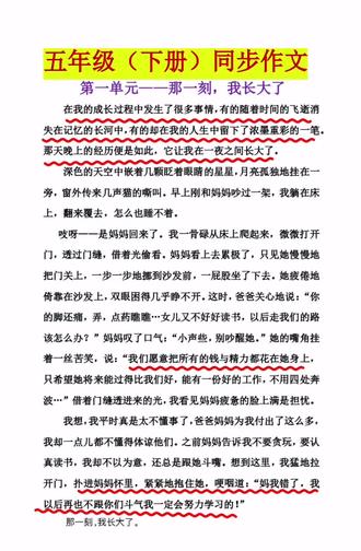 五年级下册第一单元作文《那一刻,我长大了》 范文参考,家长可以备上一本,让孩子读一读,练一练,孩子写作文不发愁#同步范文 #第一单元习作 #第一单元作文 #那一刻我长大了