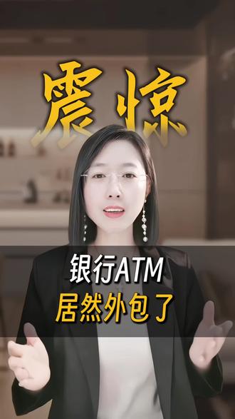 银行提款机居然外包了,大家一定警惕,存款一定到银行柜台办理#老百姓关心的话题 #存款 #金融常识 #沈阳 #民生