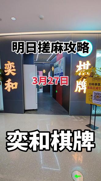 🔥明日搓麻去哪儿?奕和棋牌等你!🎯3月27日约起,扫码还有惊喜优惠~✨环境超赞,快叫上搭子冲!#奕和棋牌