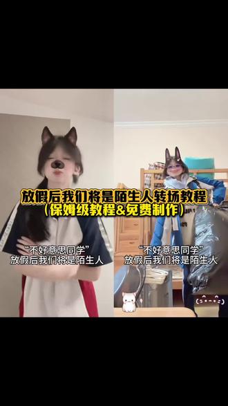 不好意思同学,放假后我们将是陌生人!剪映转场特效教程,一键做同款超简单!
#剪映 #放假后我们将是陌生人 #转场教程 #剪辑教程 #变装挑战 放假后我们将是陌生人转场教程 放假后我们将是陌生人剪辑教程 放假后我们将是陌生人转场教程怎么 放假后我们将是陌生人转场教程推荐 放假后我们将是陌生人转场素材 放假后我们将是陌生人转场技巧 放假后我们是陌生人变装教程 放假后我们将是陌生人特效 放假后我们将是陌生人特效教程 放假后我们将是陌生人手势舞 放假后我们将是陌生人转场 放假后我们将是陌生人怎么拍 放假后我们将是陌生人舞蹈 放假后我们将是陌生人原视频