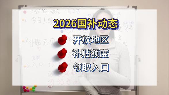 1月2号国补新消息,2026国补已经恢复发放
#干货分享 #国补 #2026国补 #家电国补 #元旦