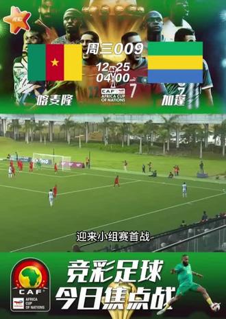 喀麦隆 VS 加蓬 传统豪强对决搅局者,喀麦隆与加蓬谁先抢分?#足球